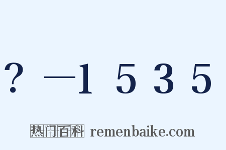 ？—1535是什么意思的图片